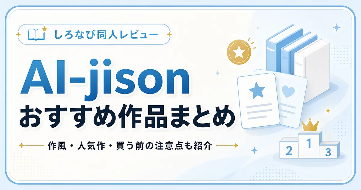 AI-jisonの同人漫画おすすめ作品まとめ｜作風・人気作・買う前の注意点も紹介
