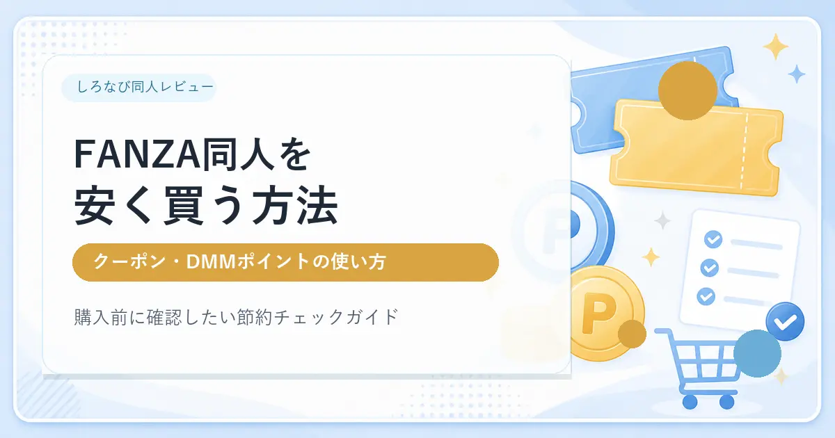 FANZA同人を安く買う方法のアイキャッチ画像