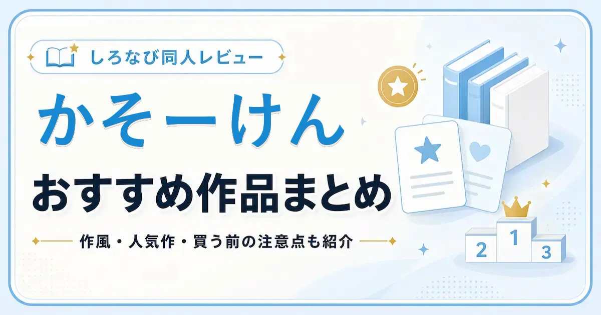 かそーけんのエロ同人漫画おすすめ作品まとめ｜唯一作の作風と買う前の注意点