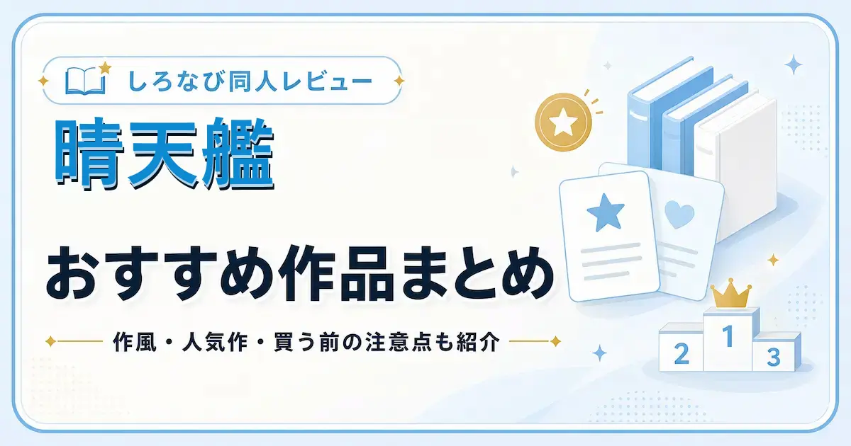 晴天艦のエロ同人漫画おすすめ作品まとめ｜女体化・TSF・メス堕ち作品の読む順番も紹介