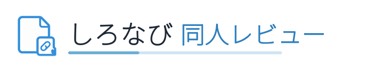 しろなび同人レビュー